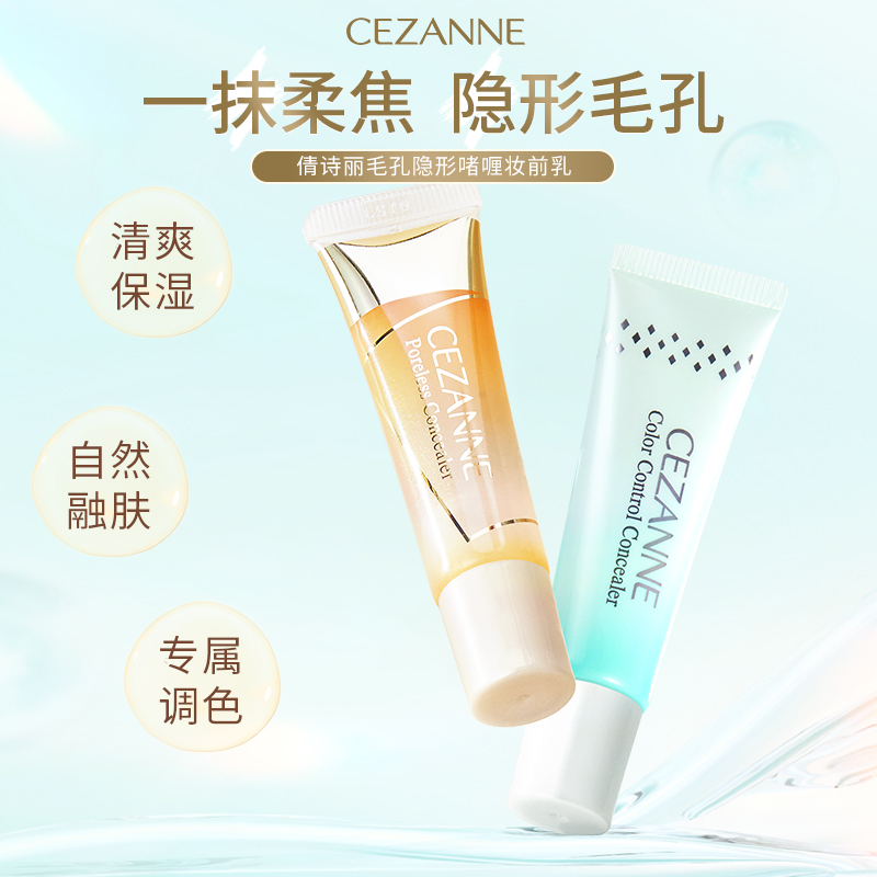 日本CEZANNE/倩诗丽啫喱妆前乳修饰隔离控油补水保湿隐形毛孔