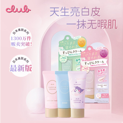 日本Club素颜隔离霜妆前乳隔离隐形毛孔