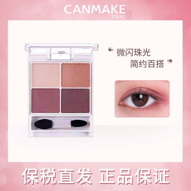 canmake/井田新品日本舒芙蕾四色眼影盘细腻日常珠光自然晕染