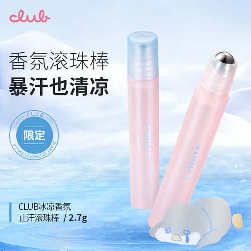 日本CLUB冰凉香氛汗露滚珠棒香体走珠止汗
