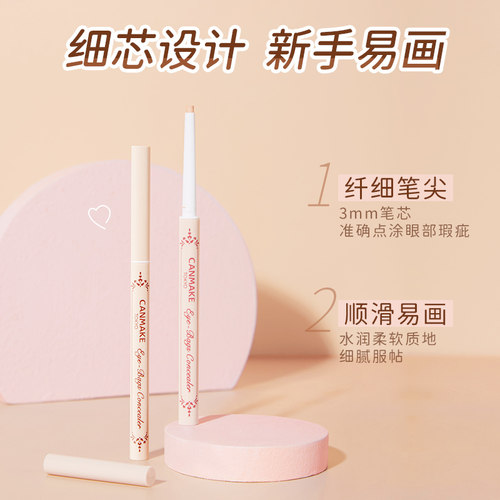 CANMAKE/井田砍妹泪沟眼袋遮瑕笔遮盖斑点痘印提亮黑眼圈卧蚕笔
