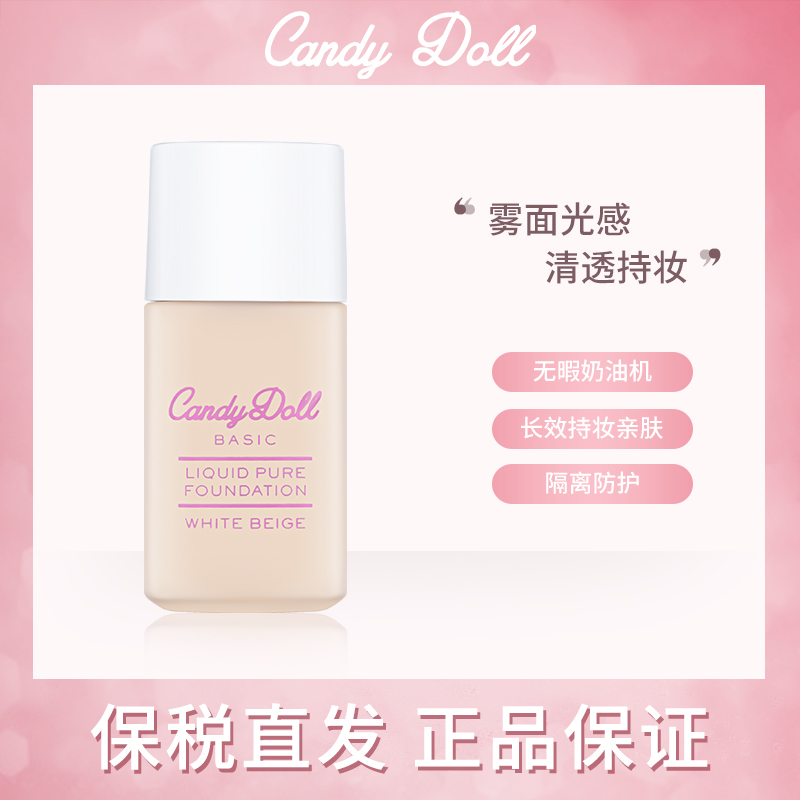 CandyDoll粉底液持久控油遮瑕