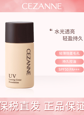 CEZANNE倩诗丽粉底液持久控油遮瑕轻薄油皮亲妈