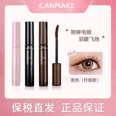 canmake/井田睫毛打底睫毛膏防水