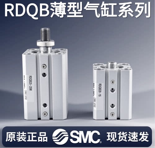 SMC带缓冲薄型气缸系列RDQB/RQB25-20-32-40-50-63-75-100-15-30M