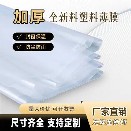 全新料保温封窗加厚透明塑料布薄膜防水布白膜塑料膜防尘大棚膜