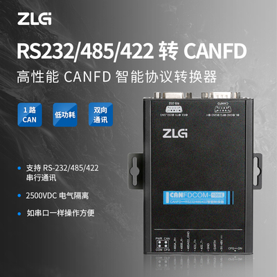 ZLG致远电子RS232/485/422串口转CANFD接口模块CANFDCOM/SM-100IE
