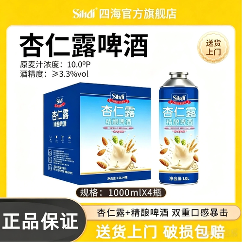 【sihai/四海】破损包赔杏仁露精酿啤酒1L*4原麦汁10°P送货上门