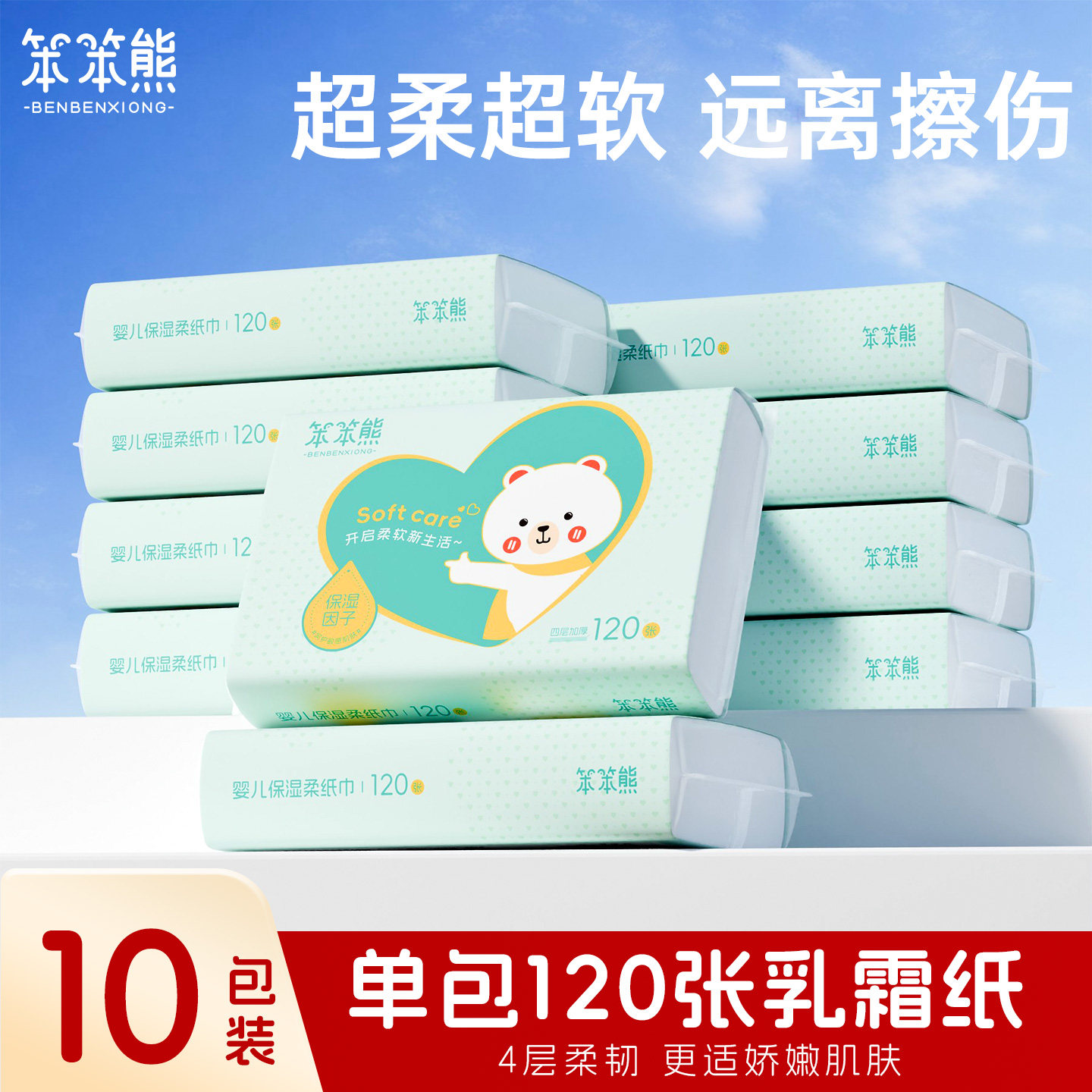 笨笨熊120张婴儿乳霜纸图片