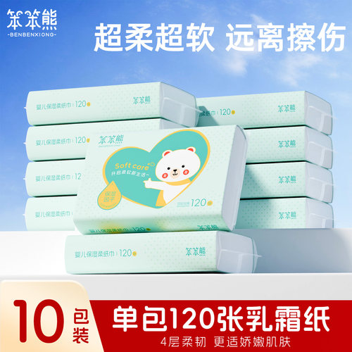 笨笨熊120张婴儿乳霜纸