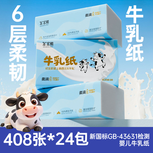 笨笨熊牛乳纸宝宝抽纸婴儿柔纸巾乳霜纸保湿纸巾408张6层云柔巾