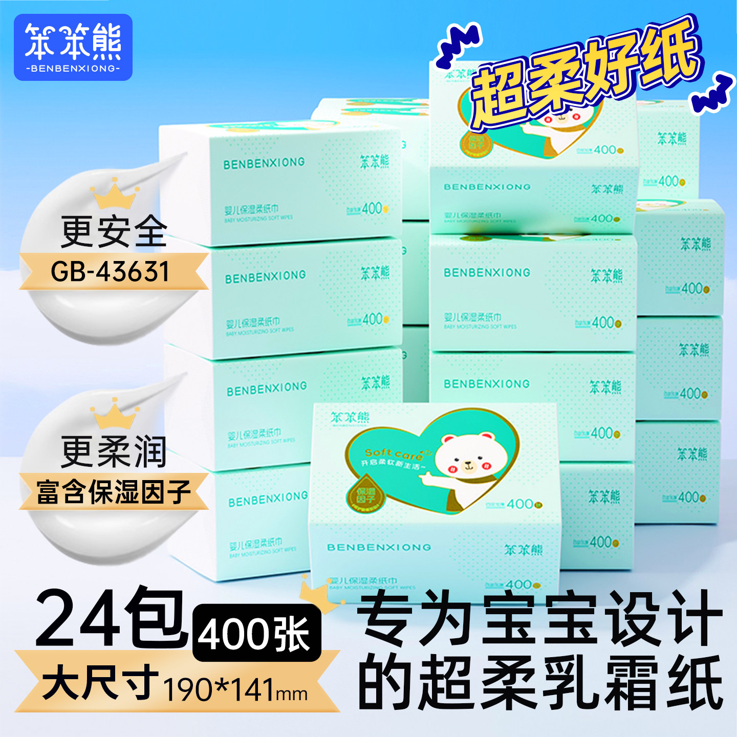 笨笨熊婴儿专用保湿乳霜纸柔纸巾云柔巾宝宝抽纸擦鼻子用纸超柔纸