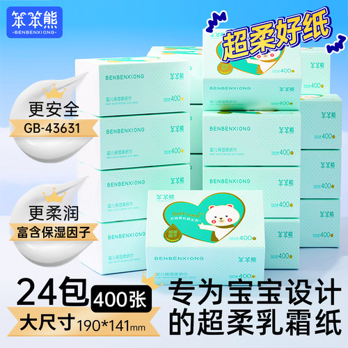笨笨熊可选40包400张乳霜纸