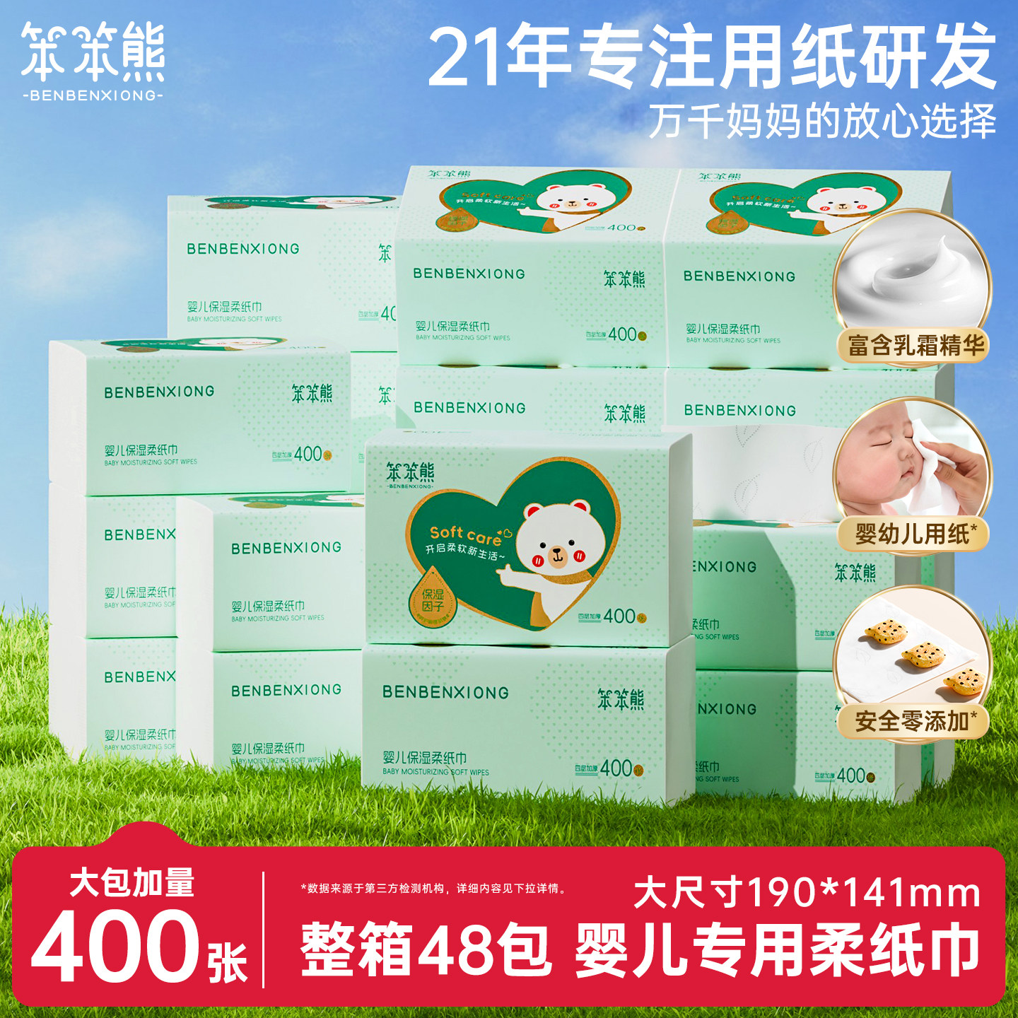 笨笨熊保湿婴儿柔纸巾云柔巾宝宝专用抽纸乳霜纸大包400张48包图片