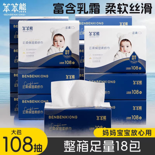 笨笨熊108抽大包婴儿柔纸巾宝宝专用云柔巾擦鼻涕乳霜保湿纸超柔