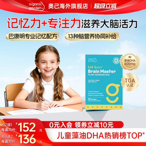 聪慧星藻油DHA 补脑专注力学生