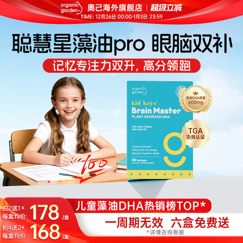 OG奥己聪慧星Pro藻油DHA补脑专注力儿童青少年高中生神经酸补充