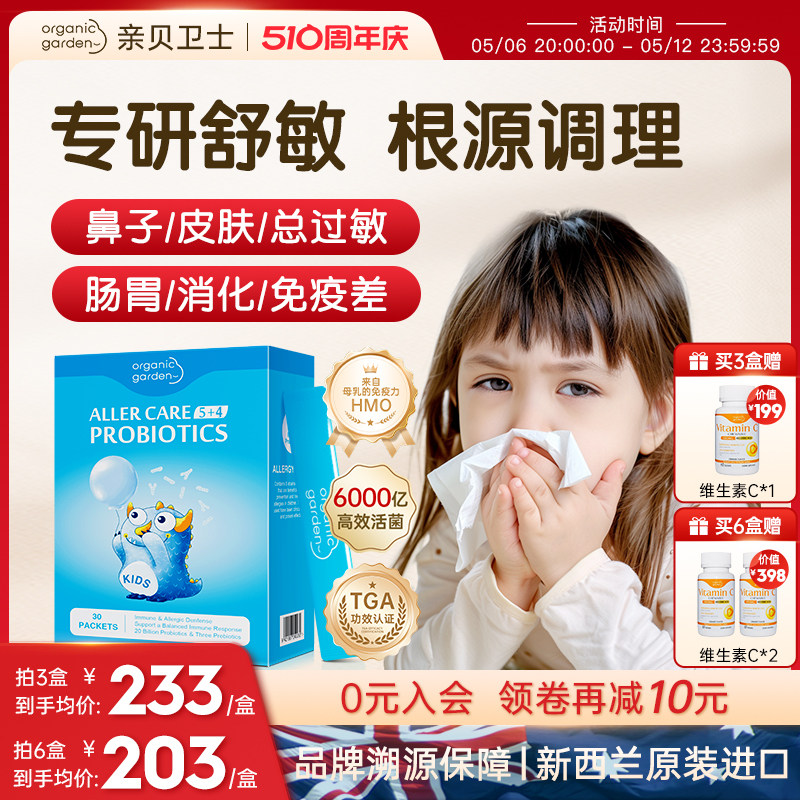 OG奥己亲贝卫士儿童舒鼻益生菌婴幼儿调理肠胃宝宝过敏抵抗免疫力