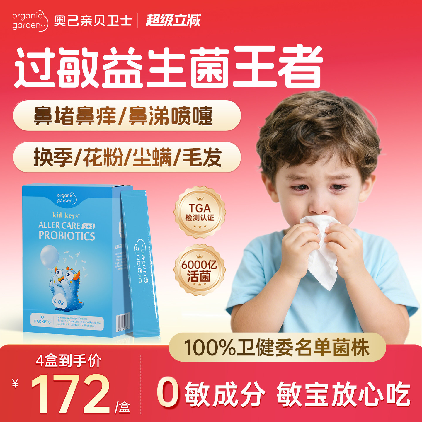 OG奥己亲贝卫士儿童舒鼻益生菌婴幼儿调理肠胃宝宝过敏抵抗免疫力