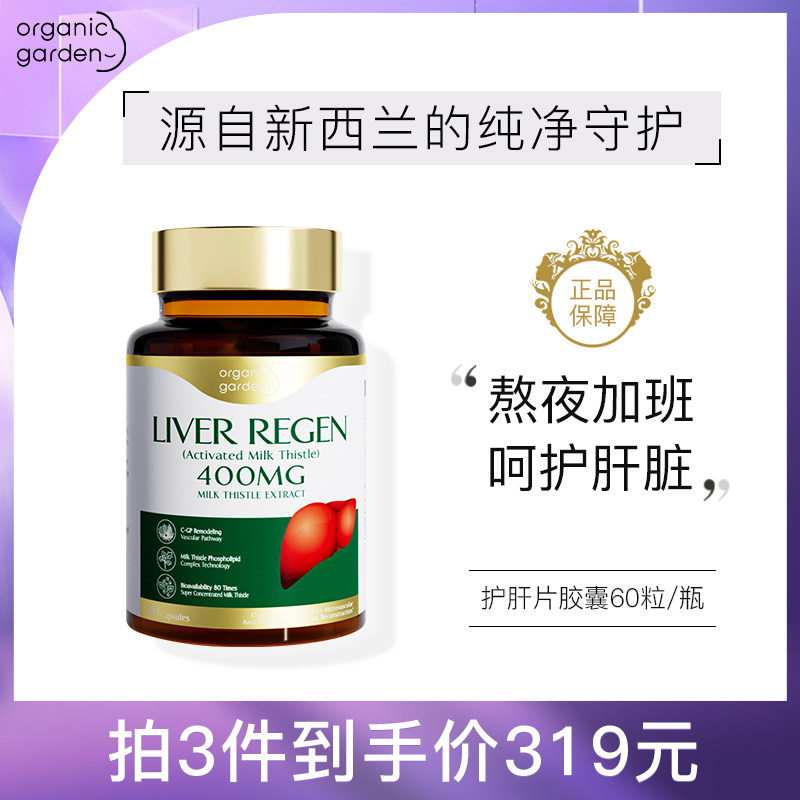 【官方正品】OrganicGarden新西兰活性水飞蓟护肝片护肝胶囊60粒