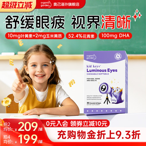 OG奥己叶黄素软胶囊儿童青少年护眼片花青素进口越橘玉米黄质DHA