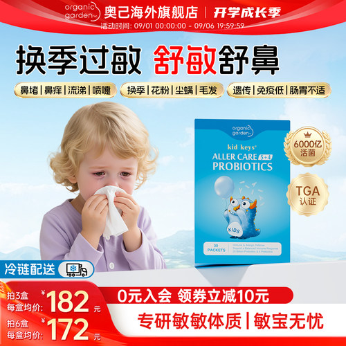 奥己亲贝卫士儿童过敏益生菌鼻子