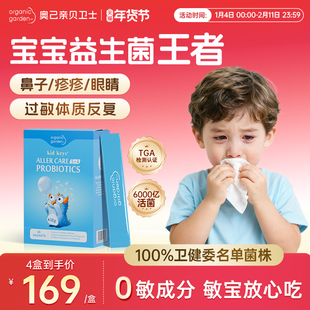 奥己亲贝卫士儿童过敏益生菌鼻子换季鼻敏婴幼儿宝宝舒敏疹子