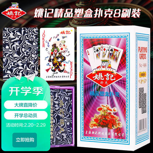 姚记扑克牌耐打纸牌扑克牌989一条8幅装桌游成人棋牌麻将桌面卡牌