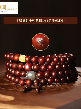 慈元阁慈元阁小叶紫檀手串108颗男士女款十二生肖和田玉多圈手链