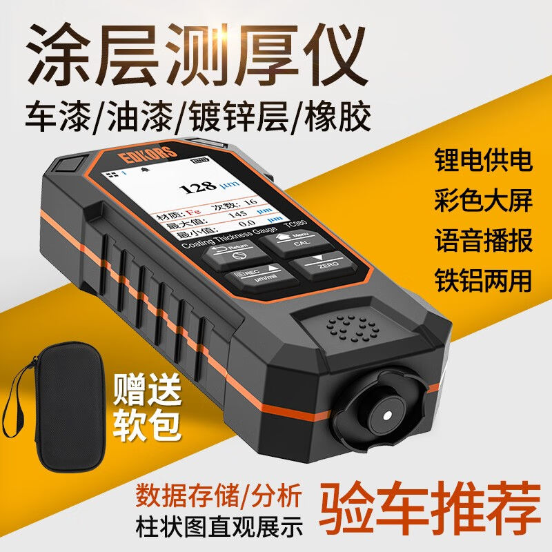 爱德克斯（EDKORS）涂层测厚仪汽车漆膜仪油漆面检测仪铁基铝基表