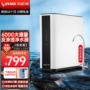 瓦伦蒂 纯水机无桶大通量 VANDI 净水器家用RO反渗透600G厨下式