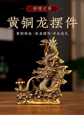 易水阁铜龙摆件祥龙吐珠黄铜龙工艺品客厅办公室中式十二生肖龙店