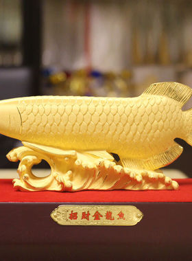 汉唐御阁绒沙金工艺品金龙鱼摆件送客户老板升迁开业礼品创意客厅