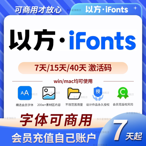 ifonts会员以方字体助手7天终身商用授权找字神器素材库下载40天