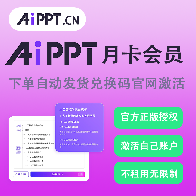 aippt会员vip一键生成PPT模版AI智能文档爱设计天卡月卡年兑换码