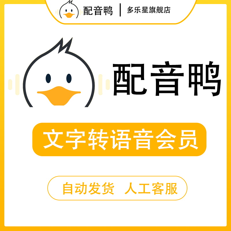 配音鸭超级会员文字转语音
