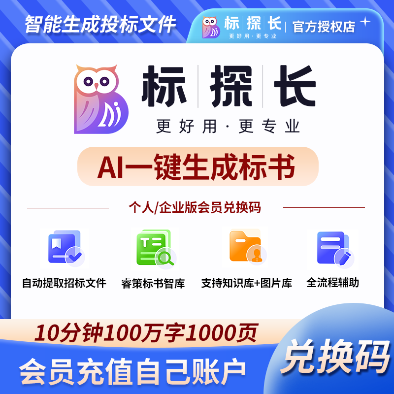 标探长AI会员vip标书制作软件会员3天月卡兑换码年