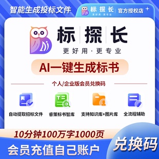 标探长AI会员vip标书制作软件会员3天月卡兑换码年