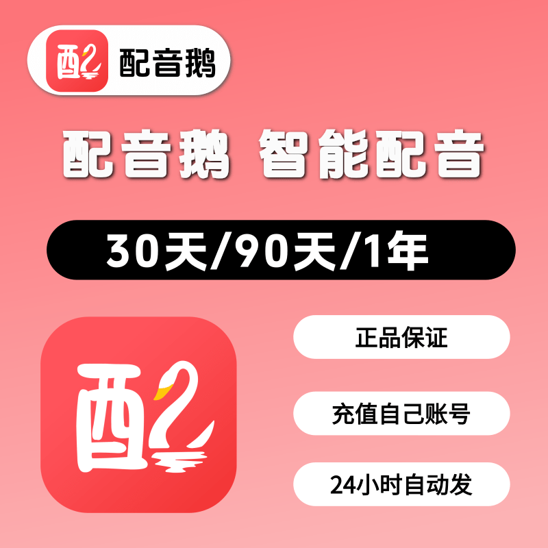 配音鹅终身超级会员vip文字转语音软件合成影视解说ai真人配音年图片