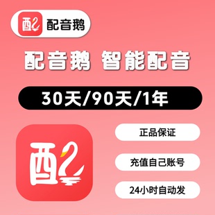 配音鹅超级会员vip文字转语音软件合成影视解说ai真人配音年终身