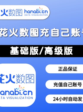 花火数图会员vip基础7天可视化动态模板高级30天兑换激活码