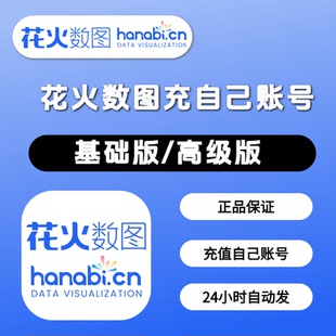 花火数图会员vip基础7天可视化动态模板高级30天兑换激活码