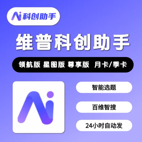 维普科创助手设计会员星途版智能选题下载领航版天卡周月兑换码