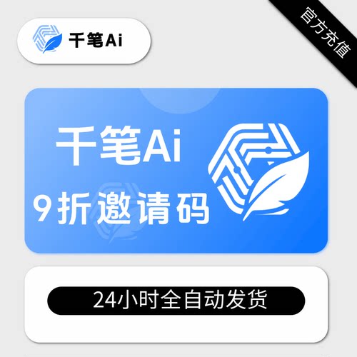 千笔9折邀请码千笔写作兑换码5.0千笔ai铅笔4.0