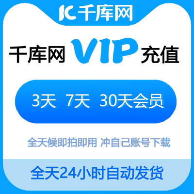 千库网vip素材下载在线编辑