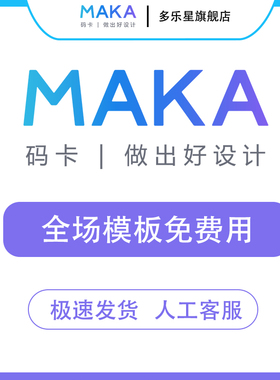 maka会员高级vip超级会员去水印尾页海报视频模板h5设计玛卡3天