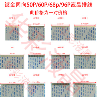 50/60/64/68/80/96P液晶屏镀金ffc同向逻辑板软排线AWM2086120706
