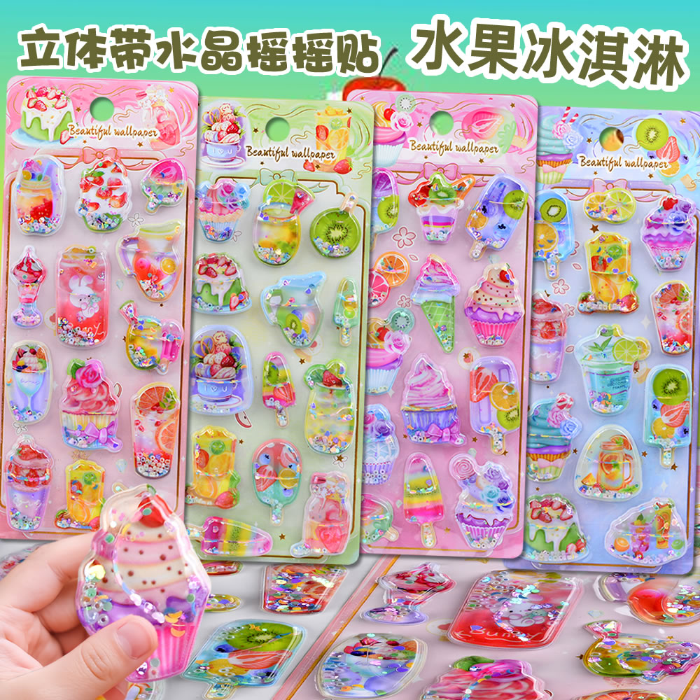 水果冰淇淋立体带水摇摇贴纸儿童女孩可爱宝宝流沙水晶奖励粘贴画