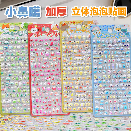 日系动物爱心小鼻嘎立体泡泡贴画