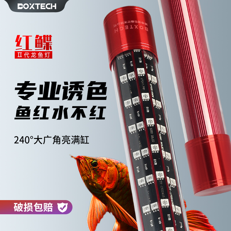boxtech龙鱼灯红鱼不红水